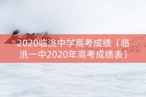2020临洮中学高考成绩（临洮一中2020年高考成绩表）