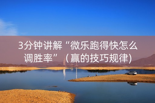 3分钟讲解“微乐跑得快怎么调胜率”（赢的技巧规律)