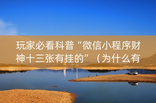 玩家必看科普“微信小程序财神十三张有挂的”（为什么有人一直赢)