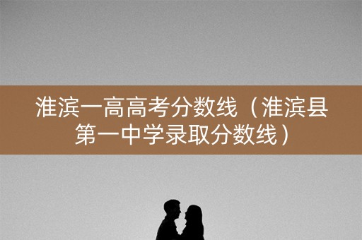淮滨一高高考分数线（淮滨县第一中学录取分数线）