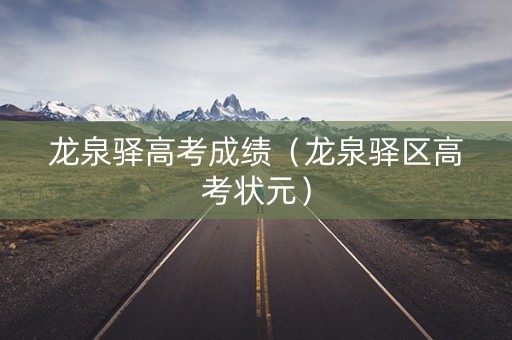 龙泉驿高考成绩（龙泉驿区高考状元）