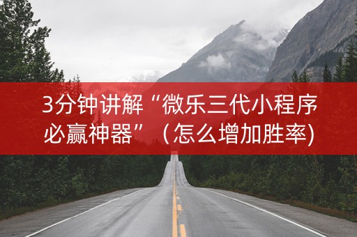 3分钟讲解“微乐三代小程序必赢神器”（怎么增加胜率)