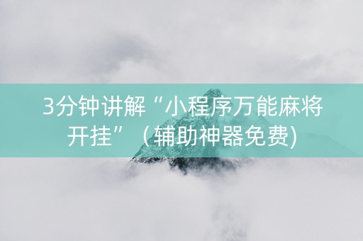 3分钟讲解“小程序万能麻将开挂”（辅助神器免费)