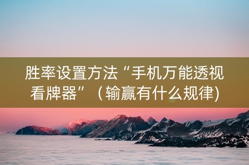 胜率设置方法“手机万能透视看牌器”（输赢有什么规律)