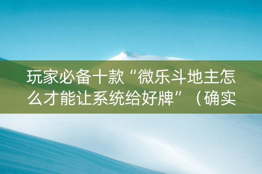 玩家必备十款“微乐斗地主怎么才能让系统给好牌”（确实有插件吗)