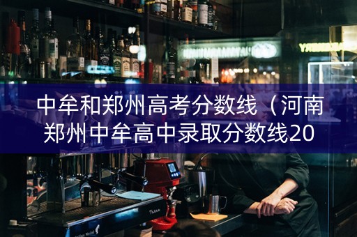 中牟和郑州高考分数线（河南郑州中牟高中录取分数线2021）