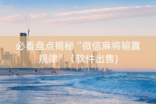 必看盘点揭秘“微信麻将输赢规律”（软件出售)