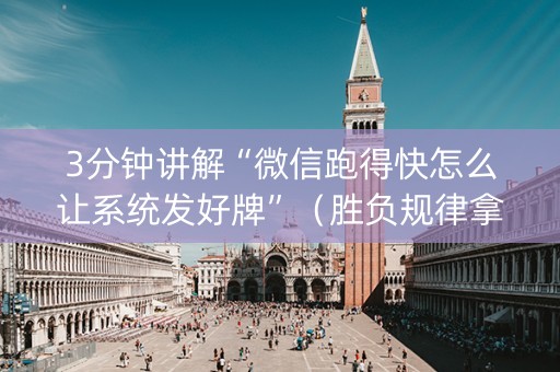 3分钟讲解“微信跑得快怎么让系统发好牌”（胜负规律拿好牌)