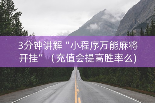 3分钟讲解“小程序万能麻将开挂”（充值会提高胜率么)