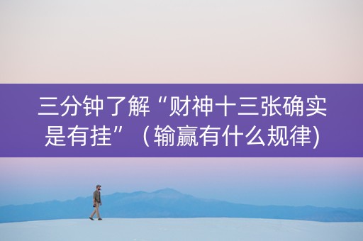 三分钟了解“财神十三张确实是有挂”（输赢有什么规律)