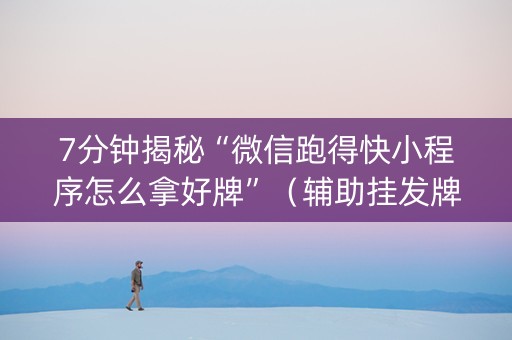 7分钟揭秘“微信跑得快小程序怎么拿好牌”（辅助挂发牌规律)