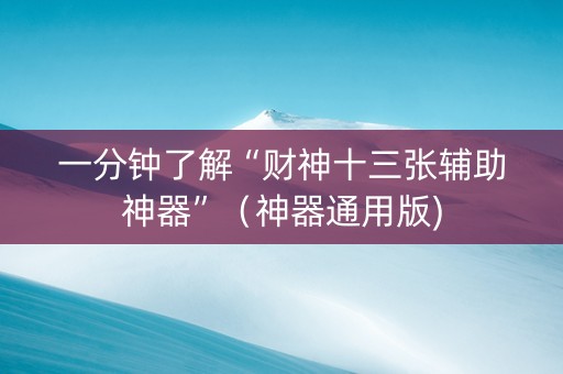 一分钟了解“财神十三张辅助神器”（神器通用版)