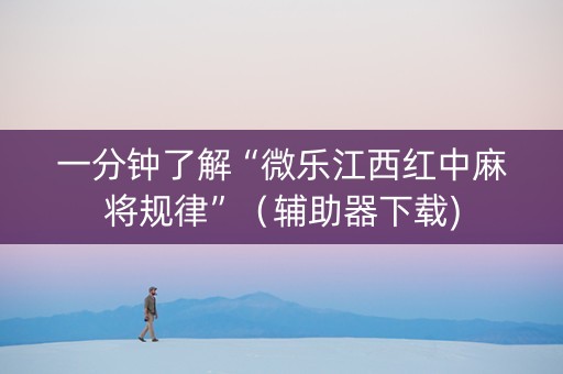 一分钟了解“微乐江西红中麻将规律”（辅助器下载)