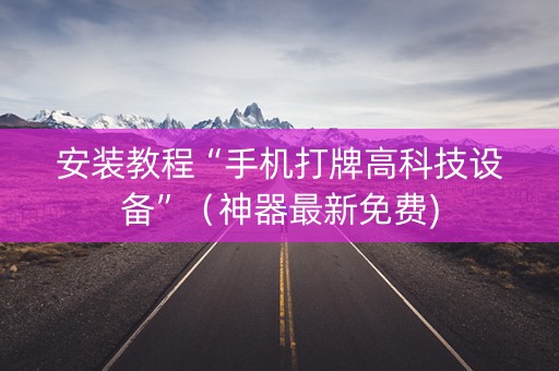 安装教程“手机打牌高科技设备”（神器最新免费)