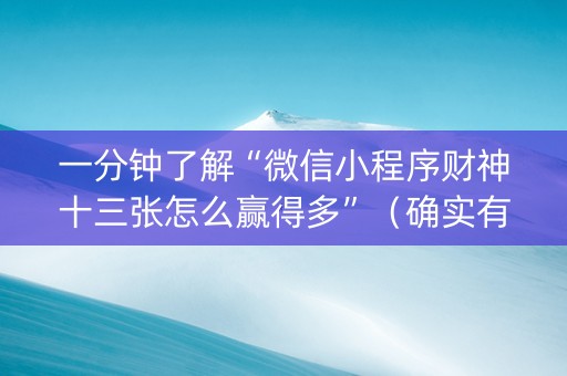 一分钟了解“微信小程序财神十三张怎么赢得多”（确实有插件吗)
