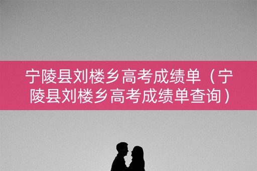 宁陵县刘楼乡高考成绩单（宁陵县刘楼乡高考成绩单查询）