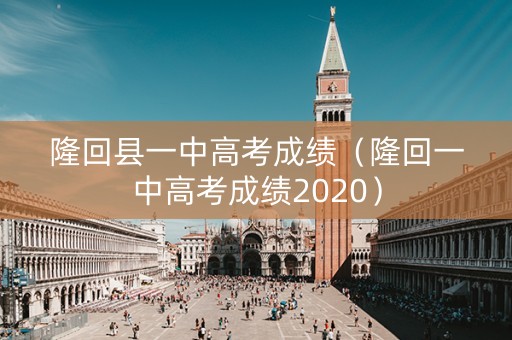 隆回县一中高考成绩（隆回一中高考成绩2020）