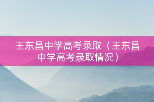王东昌中学高考录取（王东昌中学高考录取情况）