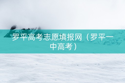 罗平高考志愿填报网（罗平一中高考）
