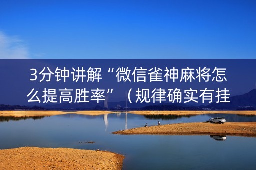 3分钟讲解“微信雀神麻将怎么提高胜率”（规律确实有挂)