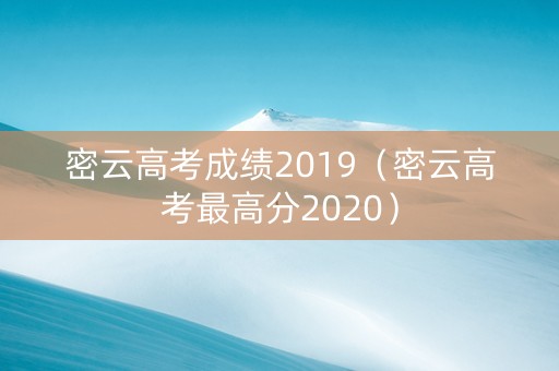密云高考成绩2019（密云高考最高分2020）