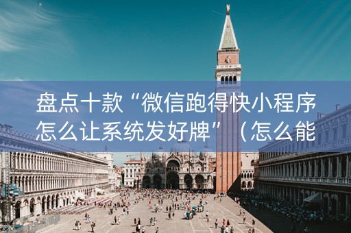盘点十款“微信跑得快小程序怎么让系统发好牌”（怎么能得到好牌)
