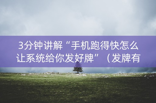 3分钟讲解“手机跑得快怎么让系统给你发好牌”（发牌有什么规律吗)