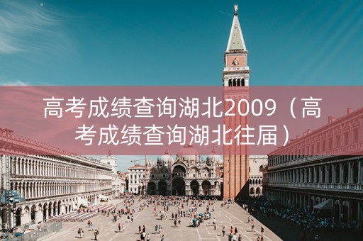 高考成绩查询湖北2009（高考成绩查询湖北往届）