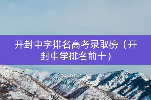 开封中学排名高考录取榜（开封中学排名前十）