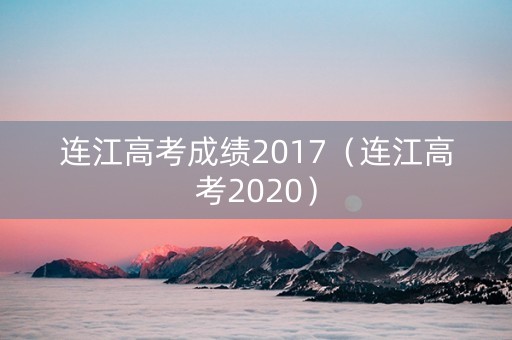 连江高考成绩2017（连江高考2020）