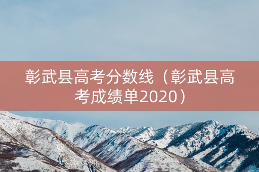 彰武县高考分数线（彰武县高考成绩单2020）
