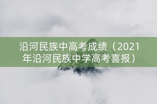 沿河民族中高考成绩（2021年沿河民族中学高考喜报）