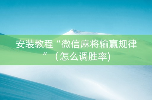 安装教程“微信麻将输赢规律”（怎么调胜率)
