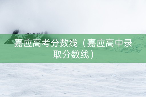 嘉应高考分数线（嘉应高中录取分数线）