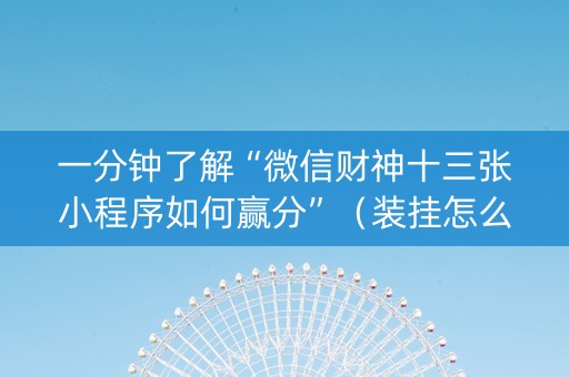 一分钟了解“微信财神十三张小程序如何赢分”（装挂怎么安装)