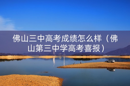 佛山三中高考成绩怎么样（佛山第三中学高考喜报）