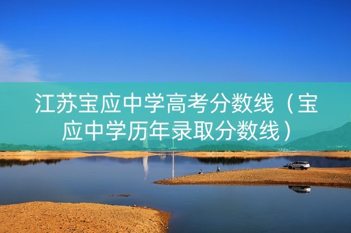 江苏宝应中学高考分数线（宝应中学历年录取分数线）