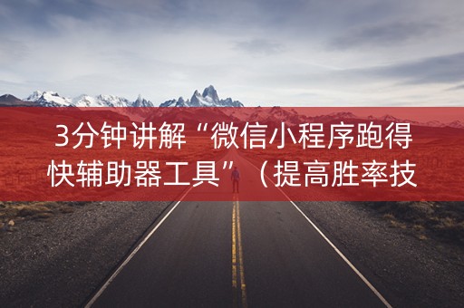 3分钟讲解“微信小程序跑得快辅助器工具”（提高胜率技巧)