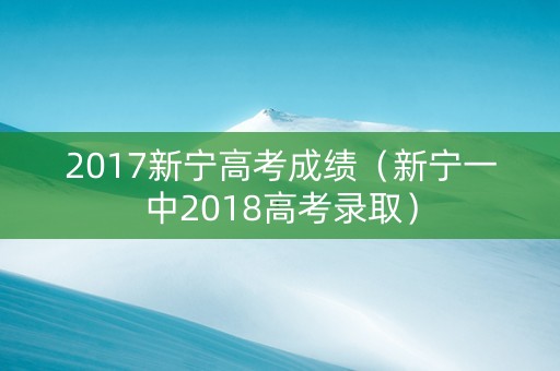 2017新宁高考成绩（新宁一中2018高考录取）