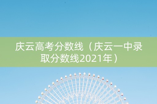 庆云高考分数线（庆云一中录取分数线2021年）