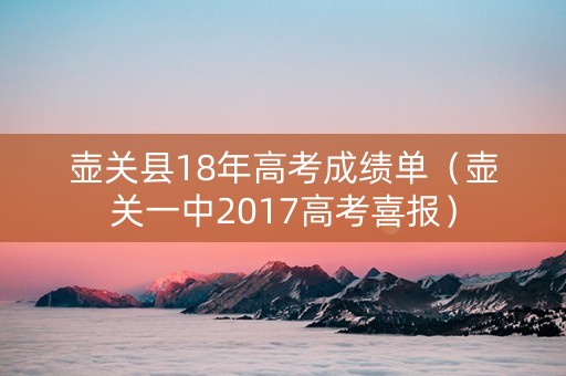 壶关县18年高考成绩单（壶关一中2017高考喜报）