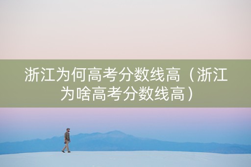 浙江为何高考分数线高（浙江为啥高考分数线高）