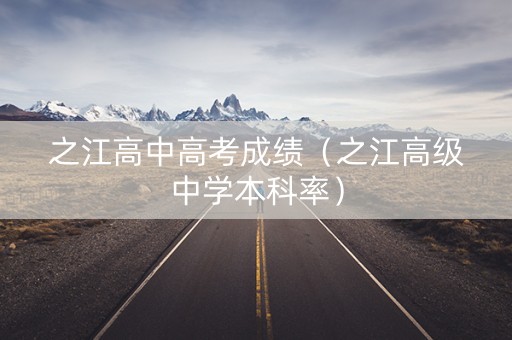 之江高中高考成绩（之江高级中学本科率）