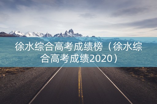 徐水综合高考成绩榜（徐水综合高考成绩2020）