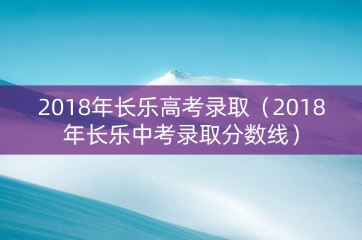 2018年长乐高考录取（2018年长乐中考录取分数线）