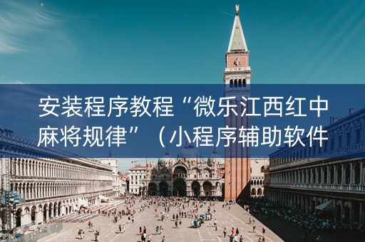 安装程序教程“微乐江西红中麻将规律”（小程序辅助软件)