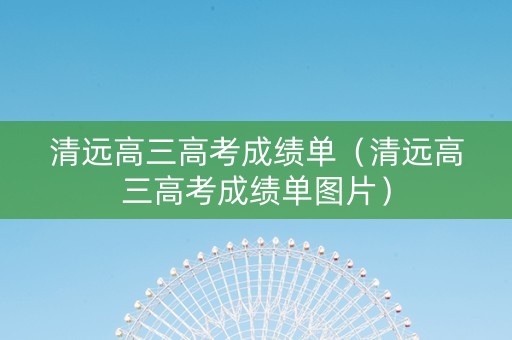 清远高三高考成绩单（清远高三高考成绩单图片）