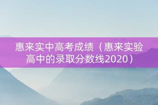 惠来实中高考成绩（惠来实验高中的录取分数线2020）