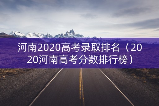 河南2020高考录取排名（2020河南高考分数排行榜）