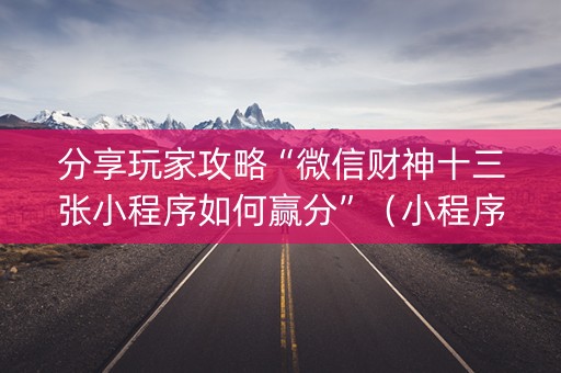 分享玩家攻略“微信财神十三张小程序如何赢分”（小程序辅助软件)